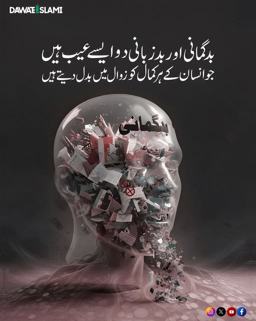 MADANIinfo's tweet image. بدگمانی اور بدزبانی انسان کے کمال کو زوال میں بدل دیتی ہیں
#JummahMubarak