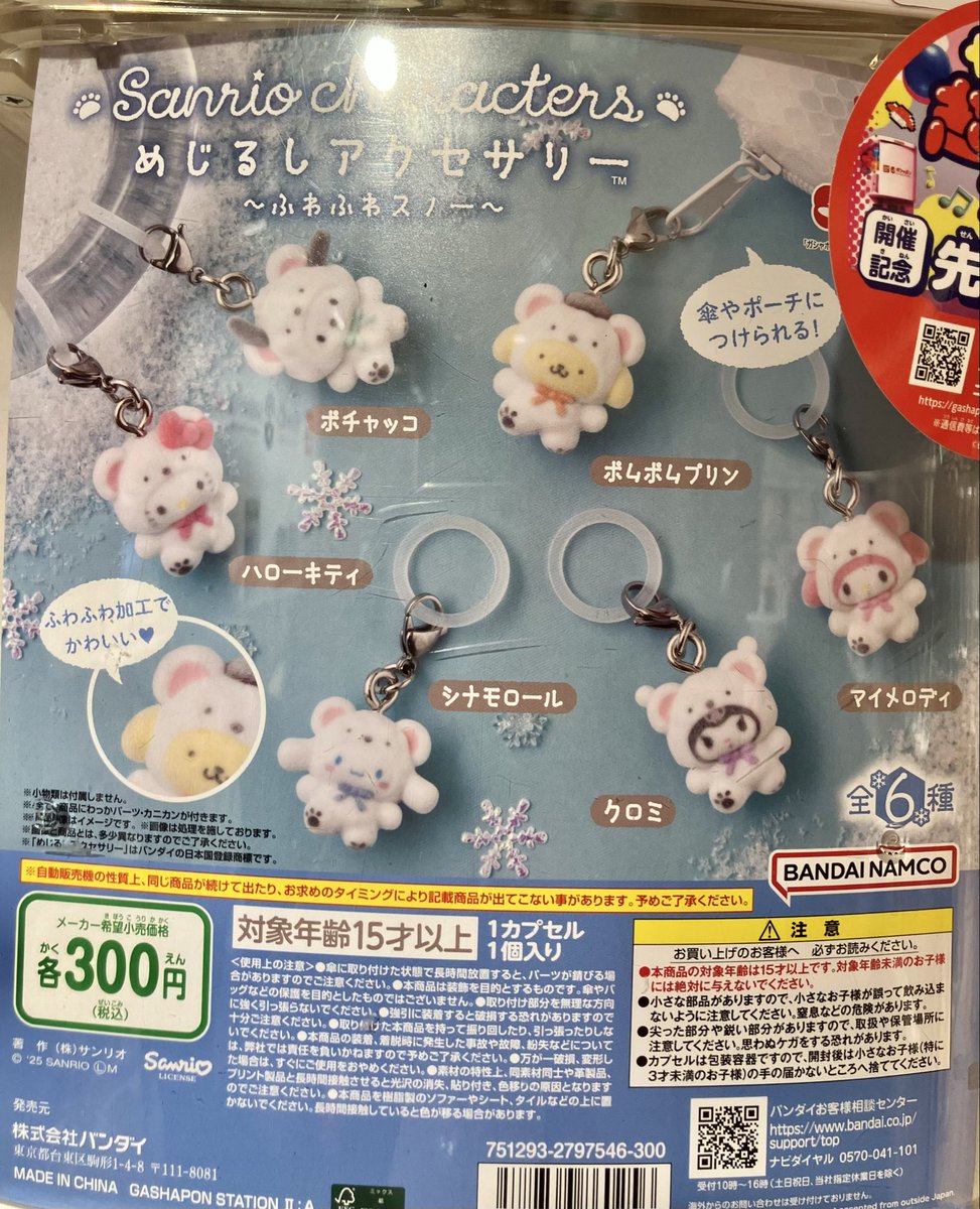 完売情報】 サンリオキャラクターズ めじるしアクセサリー〜ふわふわ