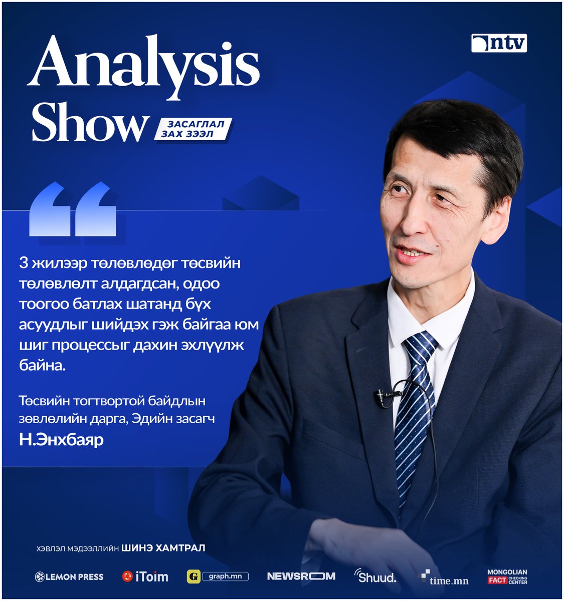 AnalysisShow's tweet image. Н.Энхбаяр: 3 жилээр төлөвлөдөг төсвийн төлөвлөлт алдагдсан, одоо тоогоо батлах шатанд бүх асуудлыг шийдэх гэж байгаа юм шиг процессыг дахин эхлүүлж байна.

#АнализШоу - Засаглал ба зах зээл
