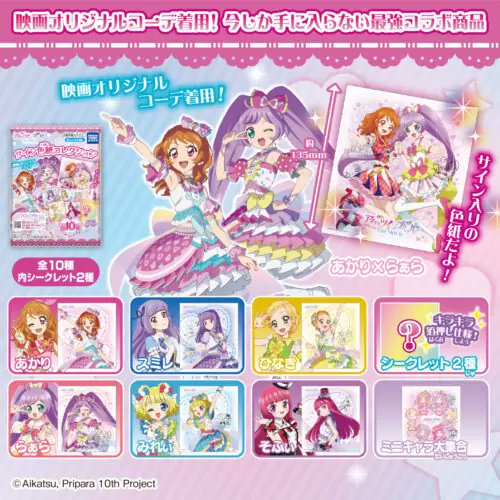 アイカツ！×プリパラ THE MOVIE -出会いのキセキ！- サイン色紙