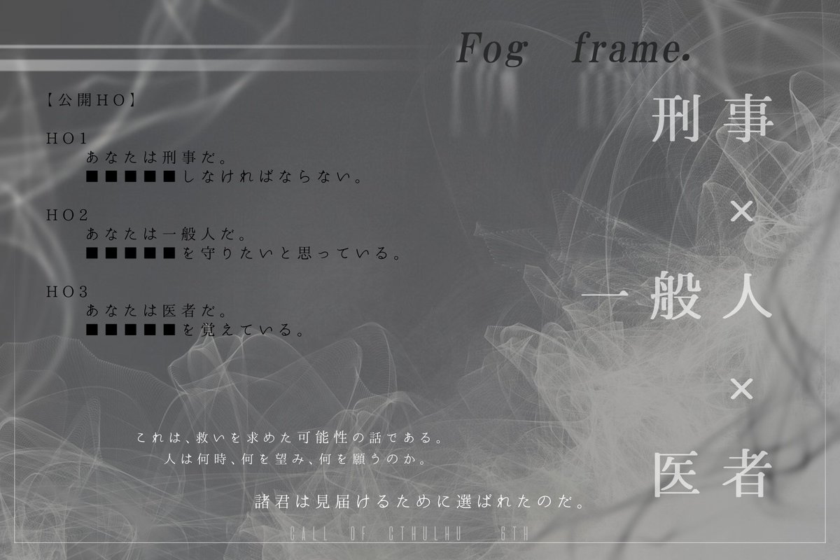 75banchi's tweet photo. CoC 6Th 非公式シナリオ
============

〘 Fog frame. 〙

▮事前HO制3PL
▮RP,探索,考察　全て
 
【刑事】×【一般人】×【医者】 

それぞれ違う職業の３人が出会うシナリオ。
あなたの望みは？

【HO診断】
https://t.co/It5q1vjoAJ

#さいのめ5_ヤオヨロズ
#さいのめ5_既存
https://t.co/zz9T5patuM https://t.co/Q9yi3FvUP3