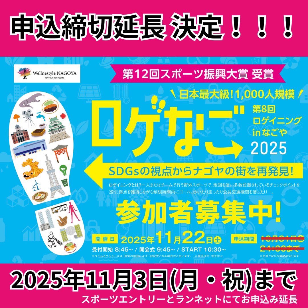 【 #ロゲなご2025 申込締切延長決定‼️】

 #ロゲなご の申込締切の延長が決定しました！！

⚠️申込期間⚠️
〜11/3 （月・祝）24時まで

スポーツしながら名古屋観光！🏯
ご検討中の方、ぜひこの機会にお申込ください🏃

#ロゲイニング 
#ロゲイニングinなごや 
#名古屋 #イベント #愛知県体育館