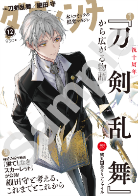 刀剣乱舞×雑誌 ダ・ヴィンチ 12月号 コラボ✨ 鶴丸国永が表紙 登場