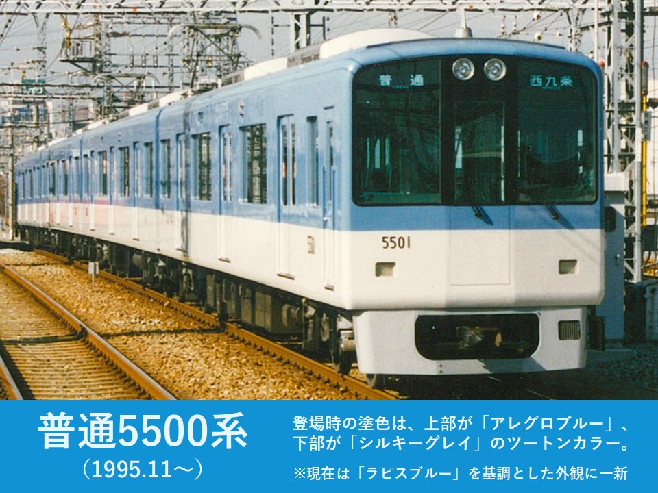 【阪神電車ちょこっと話】
30年前の1995年11月1日、阪神･淡路大震災で被災し廃車した41両の代替車両第1号車として、普通用5500系の営業運転を開始しました。

震災を乗り越えて、再出発するとの願いを込めて、普通用車両としては、青胴車の登場以来36年ぶりに塗色を変更しました。
#阪神電車
