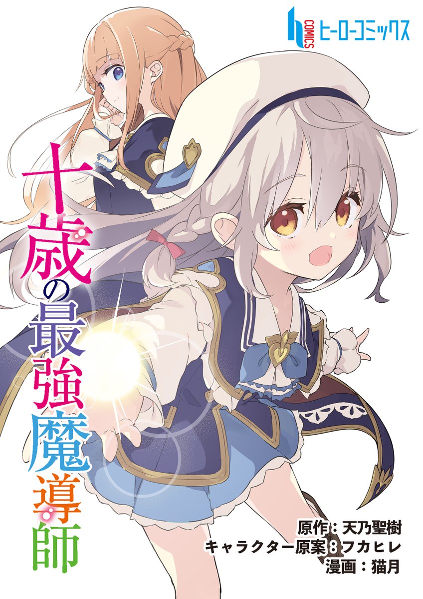 📢最新話更新👧🏻🪄
 ￣V￣￣￣￣￣￣￣
 『#十歳の最強魔導師 第12話前編』
 
 ＼配信先サイト一覧はこちら／
 📖 herobunko.com/comics/17081/
 
 ヒーローコミックスサイトにて
 最新話無料公開中‼️
 
    #天乃聖樹 #フカヒレ #猫月 
    #漫画がよめるハッシュタグ
