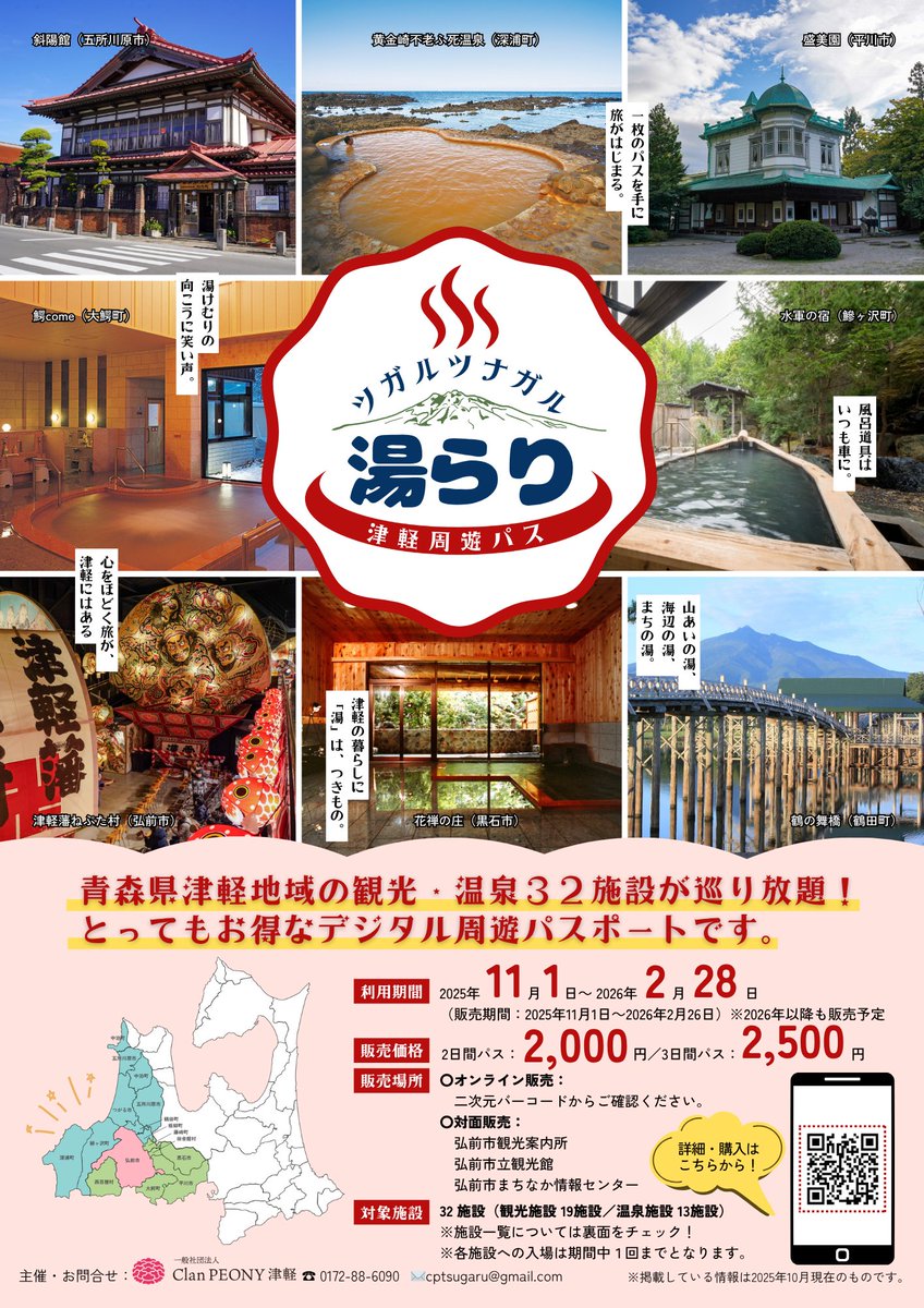 ＼♨湯らり津軽周遊パス♨／

明日11/1(土)～「#ツガルツナガル 湯らり津軽周遊パス」が販売開始🙌🌈
2～3日間の期間中32施設の温泉・観光施設が定額で入場し放題になってしまう、たーーーんげお得な共通チケットです💫🎫
WEBで24時間購入可能🙆‍♀️詳細はURLでご確認ください♫

trip-tsugaru.com/tsugarutsunaga…