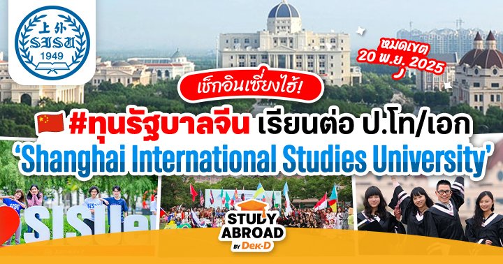 tornokandcourse's tweet image. 🇨🇳 อยากเรียนต่อจีนห้ามพลาด! ทุนจากมหาวิทยาลัยชื่อดัง #เซี่ยงไฮ้ 𝐒𝐡𝐚𝐧𝐠𝐡𝐚𝐢 𝐈𝐧𝐭𝐞𝐫𝐧𝐚𝐭𝐢𝐨𝐧𝐚𝐥 𝐒𝐭𝐮𝐝𝐢𝐞𝐬 𝐔𝐧𝐢𝐯𝐞𝐫𝐬𝐢𝐭𝐲 (𝐒𝐈𝐒𝐔) ระดับ ป.โท/เอก ปี 2026 

💰 ทุน #CSC ครอบคลุมค่าเรียน ค่าใช้จ่ายรายเดือน หอพัก และประกันสุขภาพ 
📅 หมดเขตรับสมัคร: 20…