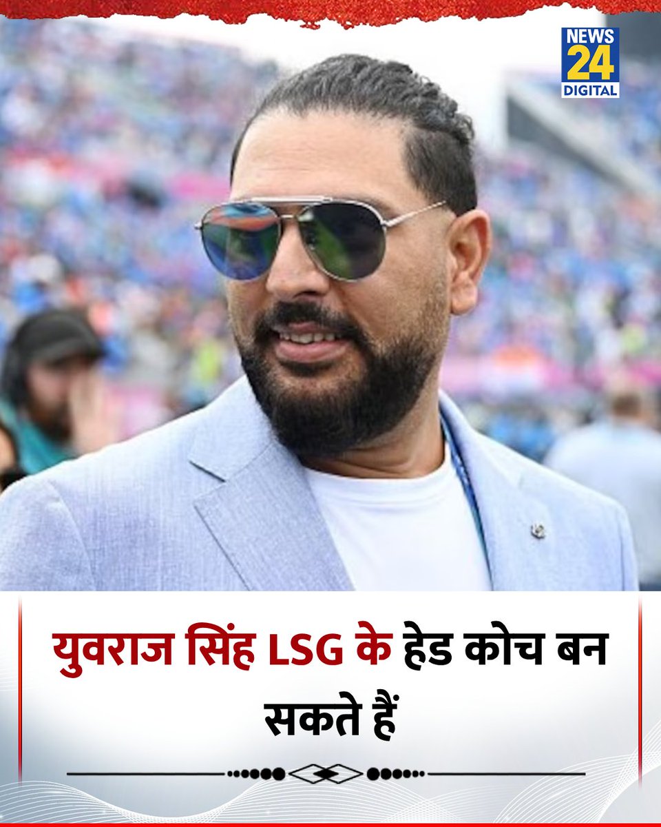 news24tvchannel's tweet image. IPL में युवराज सिंह LSG के हेड कोच बन सकते हैं 

◆ जानकारी सूत्रों से मिली है 

Yuvraj Singh | #YuvrajSingh | #LSG