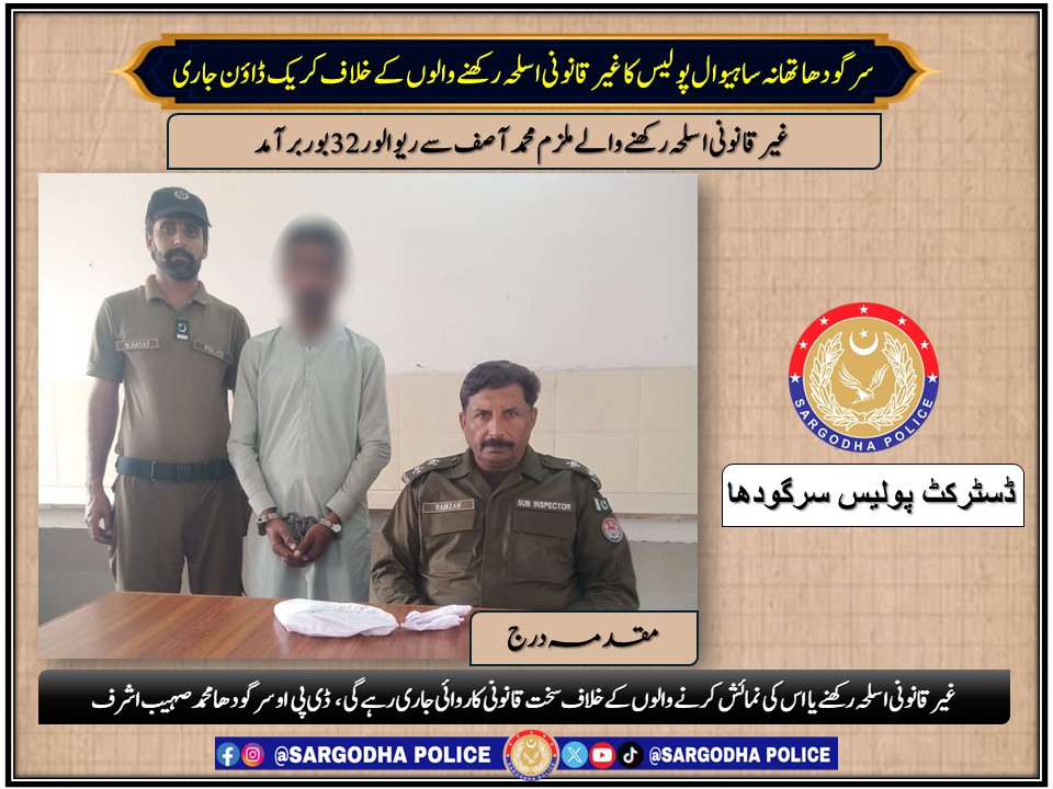 *سرگودھا: تھانہ ساہیوال پولیس کا غیر قانونی اسلحہ رکھنے والوں کے خلاف کریک ڈاؤن جاری*
<a href="/OfficialDPRPP/">Punjab Police Official</a>