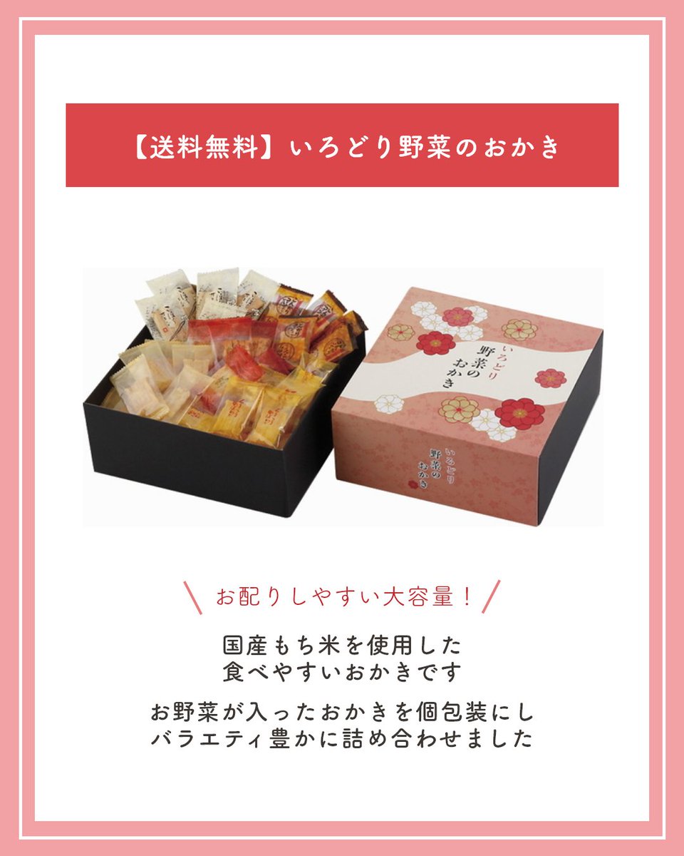 okurimono719's tweet image. お歳暮は日頃の感謝を伝える絶好の機会ですが、ご担当者様はお品物を選ぶうえで送料が気になることもあるのではないでしょうか。
そこで本日は、「【送料無料】いろどり野菜のおかき」をご紹介。
国産もち米を使用し、お野菜も入ったおかきを個包装にして詰め合わせました。
#送料無料 #お歳暮 #PR