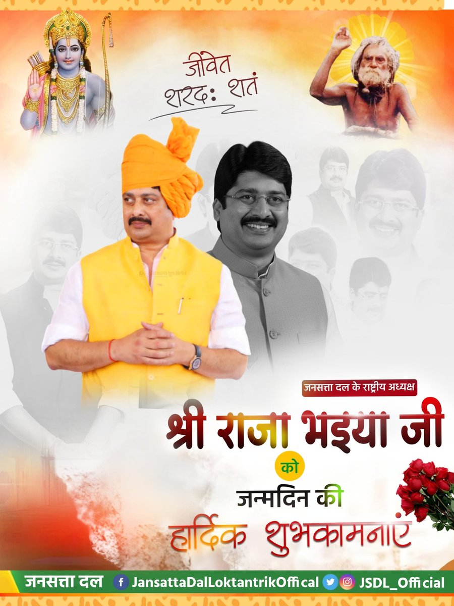 *जन-जन के नायक, शेर-ए-यूपी, बेल्हा की शान, कुंडा की पहचान, जनप्रिय नेतृत्वकर्ता, अविचल जननायक, गरीबों के मसीहा, युवा हृदय सम्राट, परम् आदरणीय श्रीमंत मा. राजा भइया जी* को *जन्मदिवस की कोटिशः शुभकामनाएं*।

*#HappyBirthdayShrimantRajaBhaiya #kunda #pratapgarh