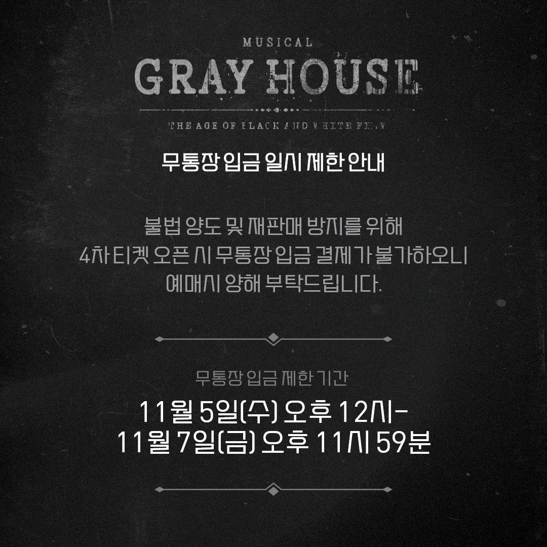 [뮤지컬 #그레이하우스]

🎫4차 티켓 오픈 안내

✔오픈일시: 11/5(수) 오후 12시
✔오픈회차: 12/2(화) - 12/7(일) 공연
✔예매처: 예스24티켓, 티켓링크

*자세한 내용은 이미지 참고 부탁 드립니다. 
_
𝐌𝐮𝐬𝐢𝐜𝐚𝐥 𝐆𝐫𝐚𝐲 𝐇𝐨𝐮𝐬𝐞
2025.09.23 - 12.07
예스24아트원 1관