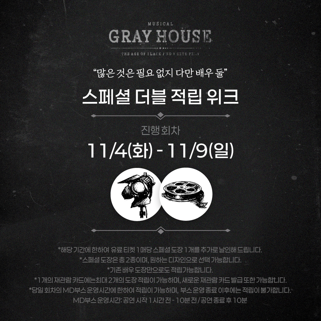 [뮤지컬 #그레이하우스]

🎫스페셜 더블적립 위크

✔진행 회차: 11/4(화) - 11/9(일)

자세한 사항은 이미지 참고 부탁드립니다.
_
𝐌𝐮𝐬𝐢𝐜𝐚𝐥 𝐆𝐫𝐚𝐲 𝐇𝐨𝐮𝐬𝐞
2025.09.23 - 12.07
예스24아트원 1관