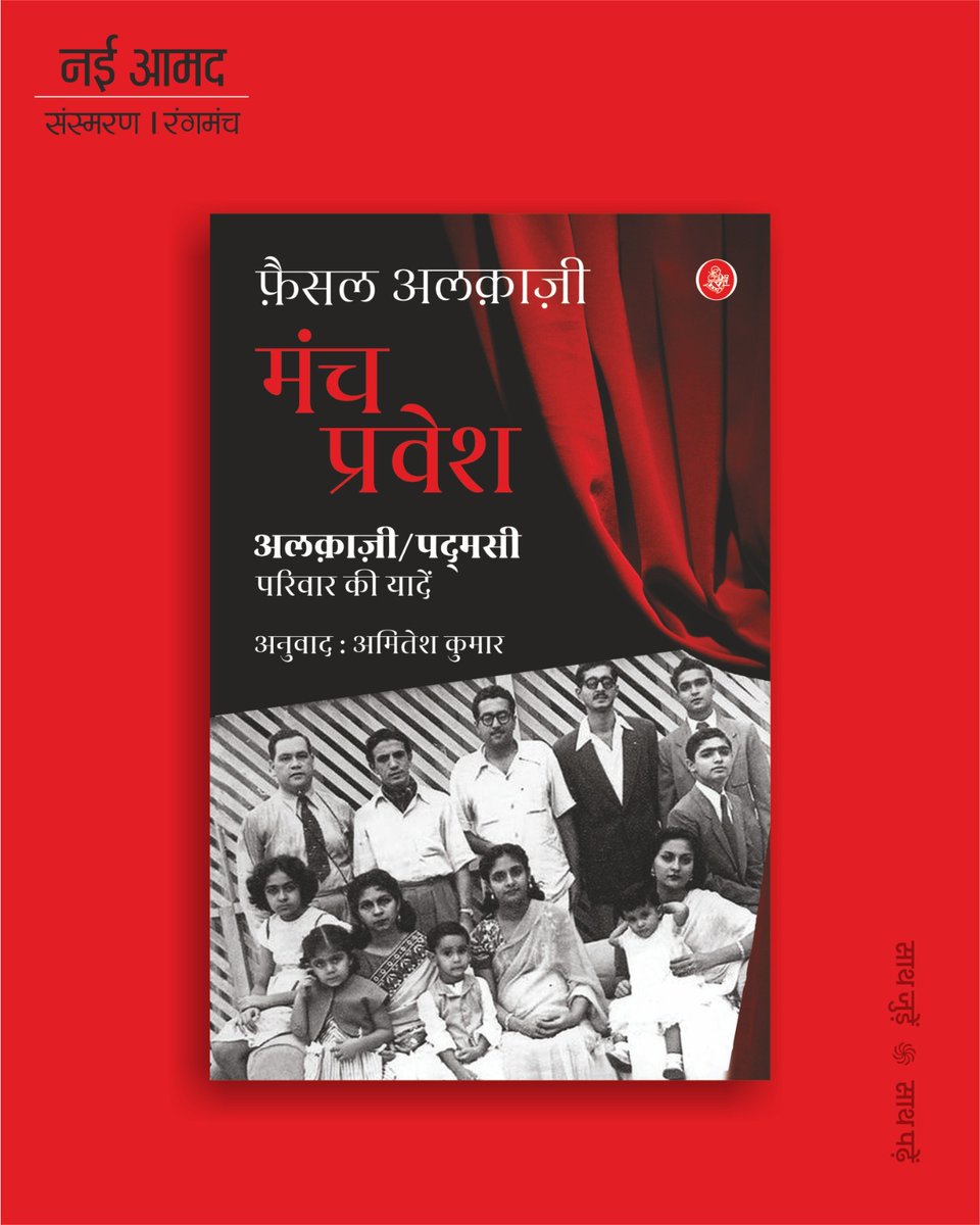 amitesh0's tweet image. फैसल अलकाजी लिखित यह संस्मरण परिवार और शहर का एक ईमानदार और मर्मस्पर्शी बयान है।
@RajkamalBooks
tinyurl.com/y8x3tacf
अमेजॉन : amzn.in/d/6rQdzaV
फ्लिपकार्ट : tinyurl.com/2fpeehjp
या हमें व्हाट्सएप करें : 9311397733