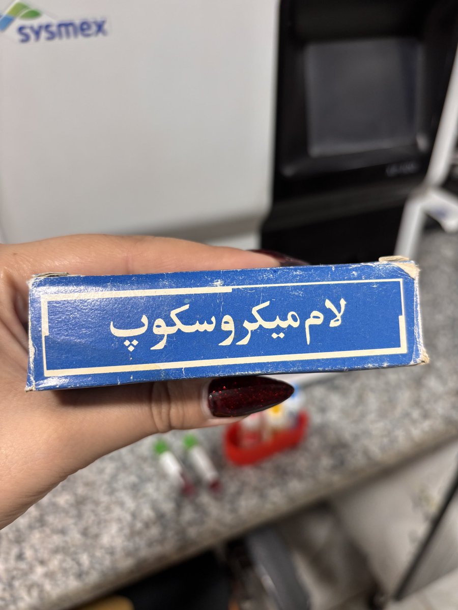 امروز داشتم کمدهای آزمایشگاه رو مرتب میکردم، اینو پیدا کردم🥲