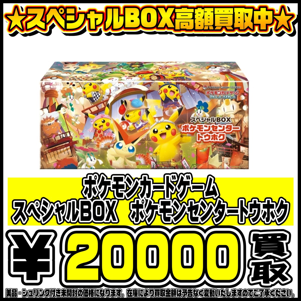 ポケモンセンターコラボBOX ポケモンセンター限定！スペシャルBOX トウホク・ヒロシマ・フクオカの