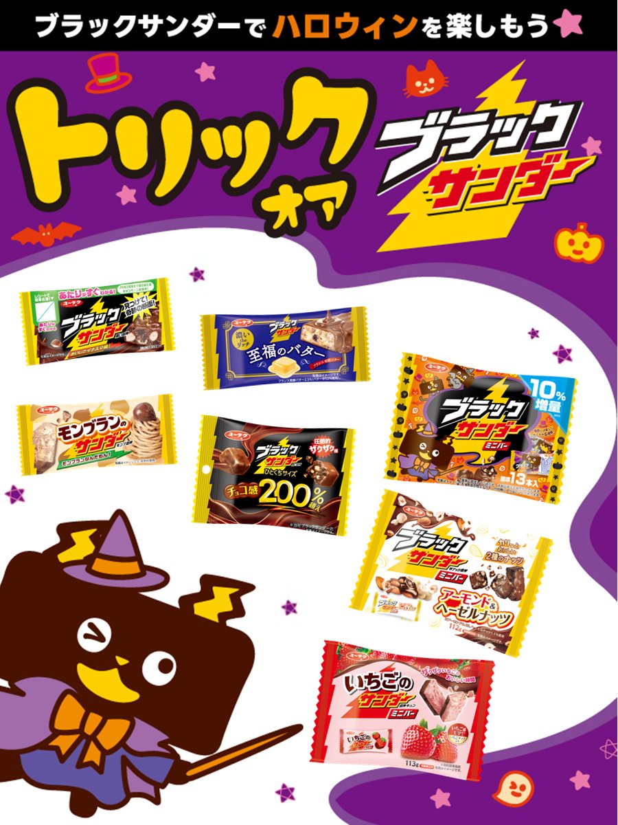 ハッピーハロウィン 👻🎃
トリックオア…ブラックサンダー！
みんなでブラックサンダー食べませんか(‘-‘*)⚡️？