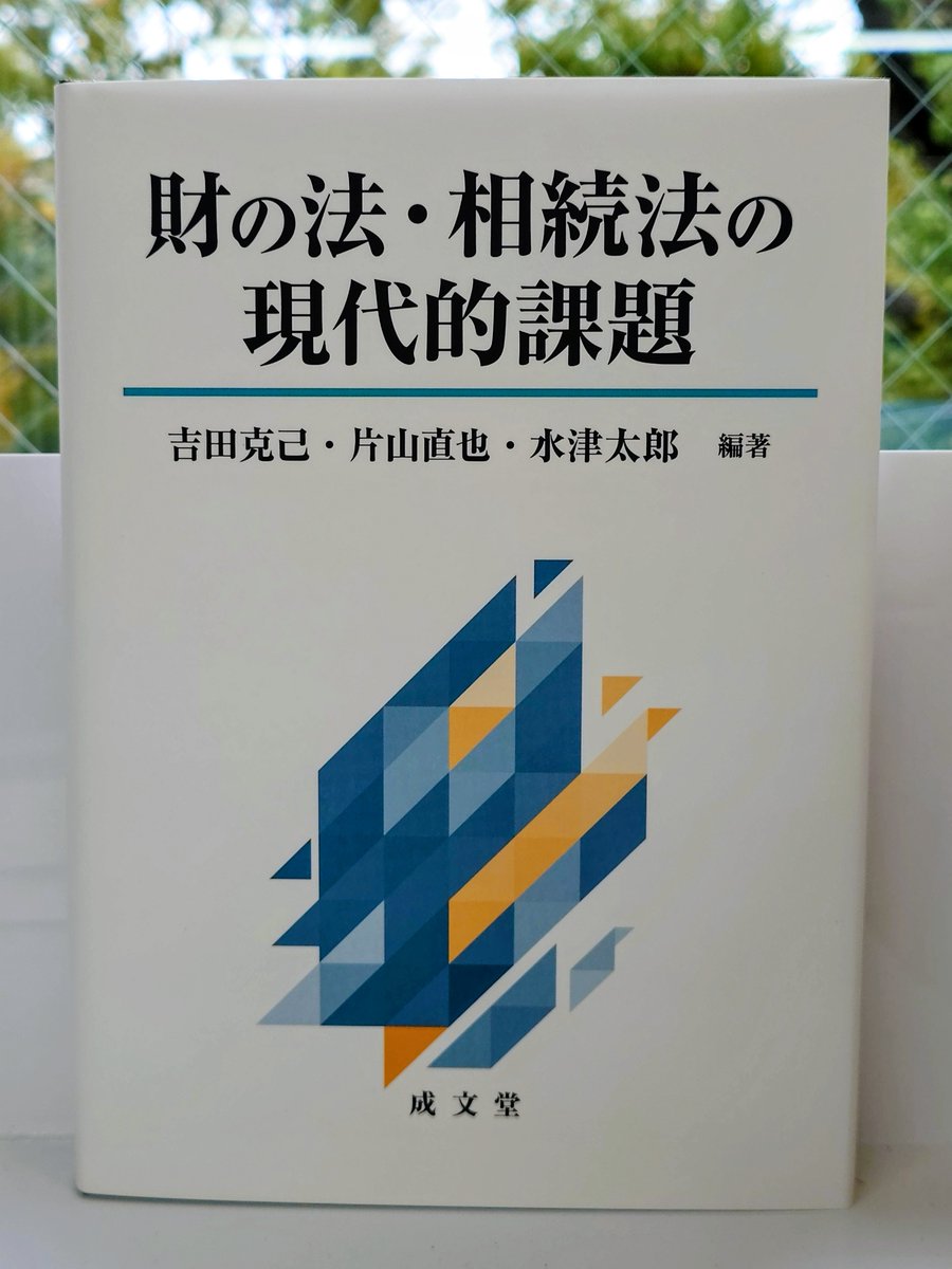 【裁断済】財の法・相続法の現代的課題 裁断済 財の法・相続法の現代的課題 裁断済 財の法・