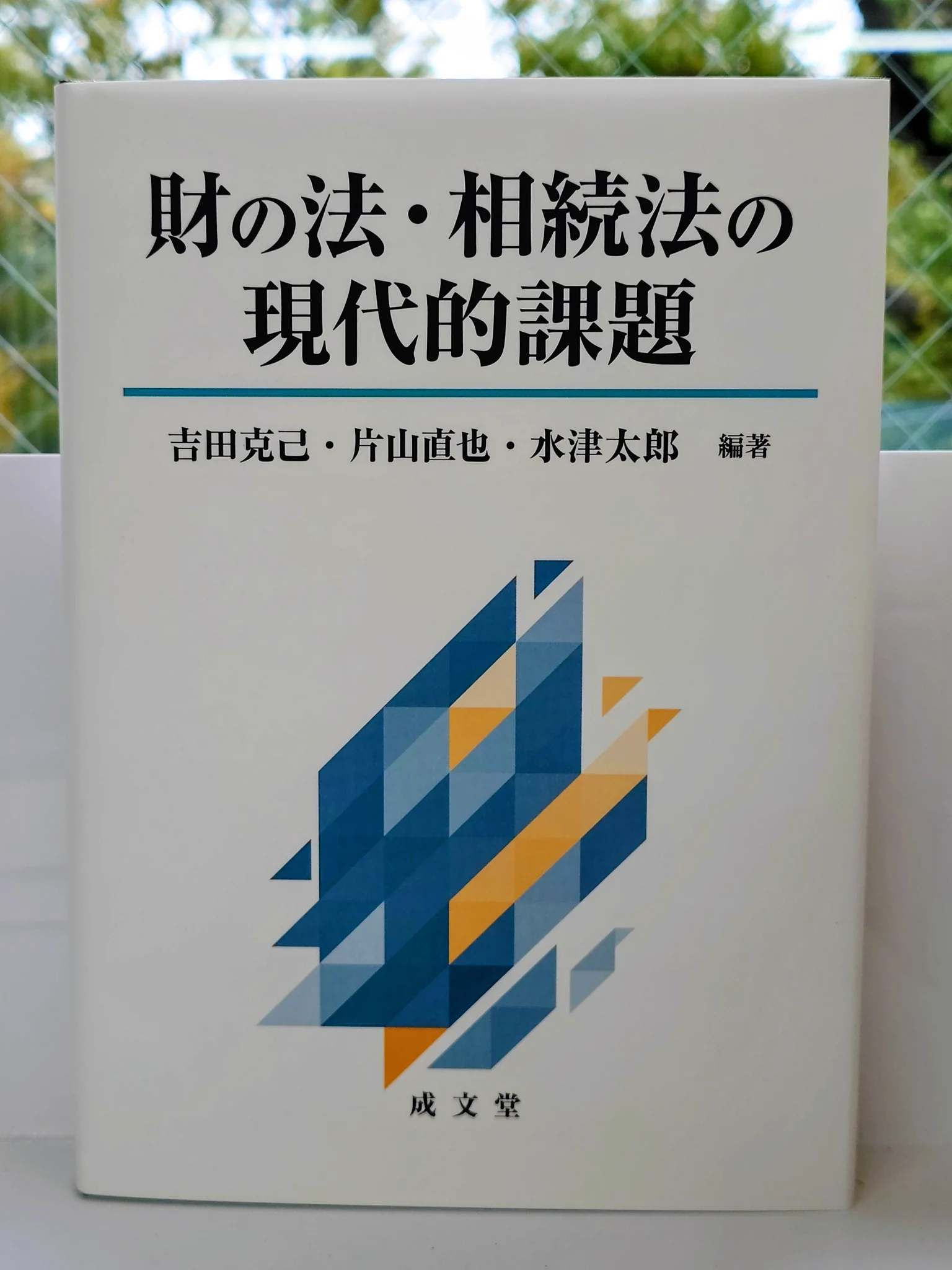 吉田克己・片山直也編「財の多様化と民法学」（商事法務、2014) 成文堂営業部（出版） on X: 