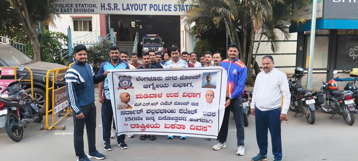 hsrlayoutps's tweet photo. 🇮🇳 ಸರದಾರ ವಲ್ಲಭಭಾಯಿ ಪಟೇಲ್ ಅವರ 150ನೇ ಜಯಂತಿ ಅಂಗವಾಗಿ
@hsrlayoutps ವತಿಯಿಂದ ಭಾವಪೂರ್ಣ ಸ್ಮರಣೆಯೊಂದಿಗೆ 🌿 ವಾಕ್ಥಾನ್ ಮಾಡಲಾಯಿತು.
✨ಪರಿಸರ ಸಂರಕ್ಷಣೆ, ರಾಷ್ಟ್ರೀಯ ಏಕತೆ ಮತ್ತು ದೇಶಪ್ರೇಮ ಕುರಿತು ಜನರಲ್ಲಿ ಜಾಗೃತಿ ಮೂಡಿಸಲಾಯಿತು. 💚🤝🇮🇳
#SardarPatel150 #UnityDay #HSRPS @DCPSEBCP @BlrCityPolice https://t.co/0yIwss8KVX