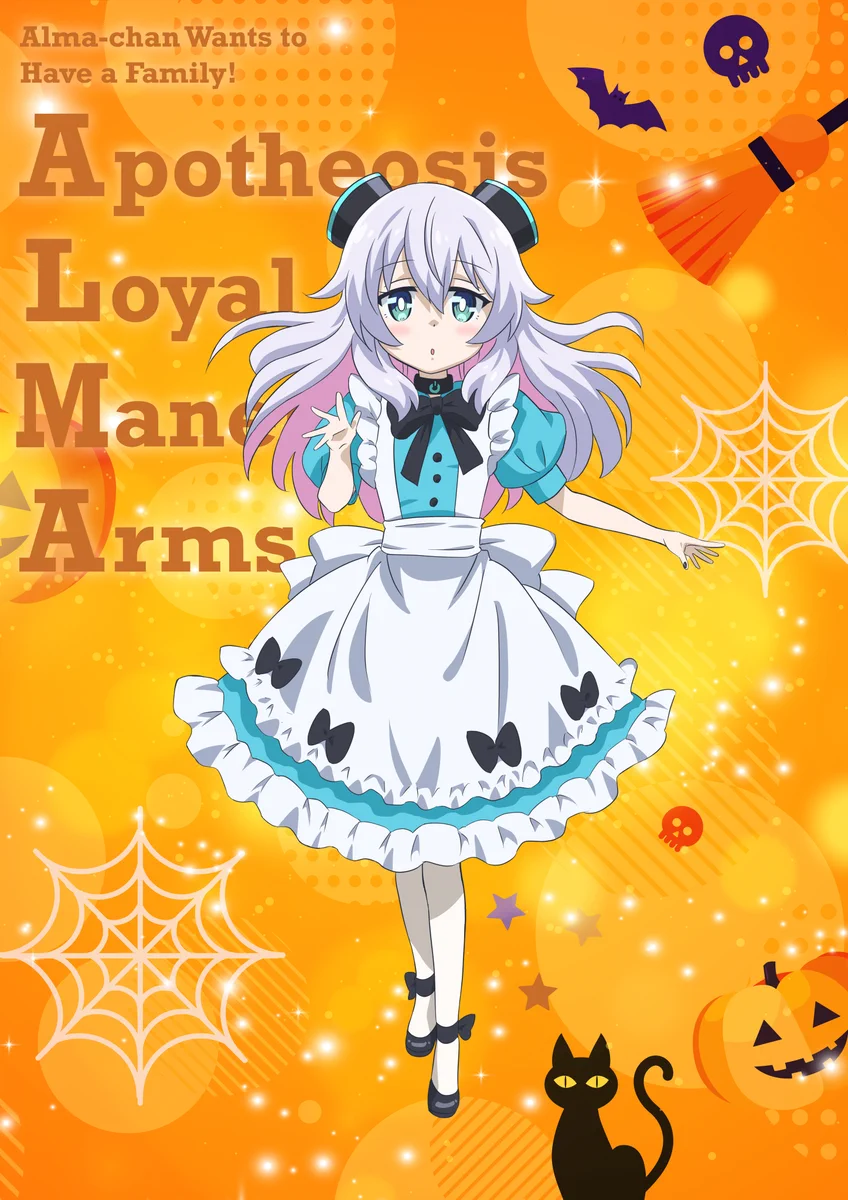 🤖『アルマちゃんは家族になりたい』公式アカウント on X