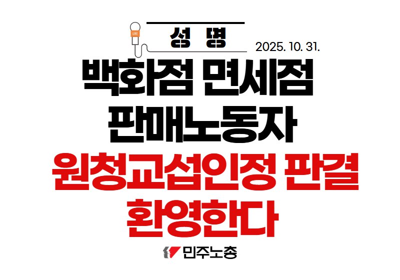 30일 백화점ㆍ면세점이 입점업체 소속 판매ㆍ서비스직 노동자들에 대한 단체교섭 의무를 부담하는 사용자에 해당한다는 판결이 나왔다. 
해당 노동자들이 화장실 이용도 어렵고 식사도 제 시간에 못하는 등 열악한 노동조건에 방치되어 왔던 문제를 해결할 수 있게 되었다. 백화점 면세점 사용자들은