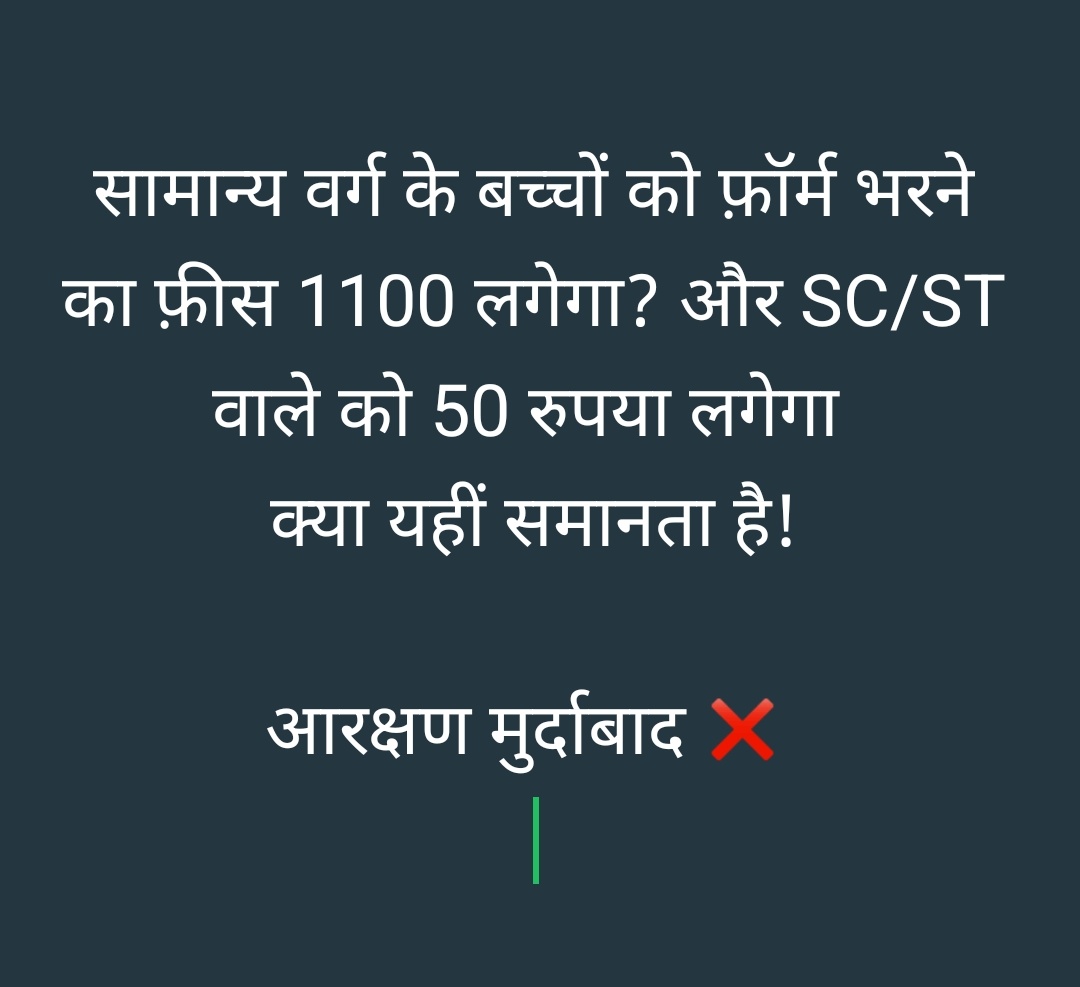 सामान्य वर्ग के बच्चों को फ़ॉर्म भरने का फ़ीस 1100 लगेगा और SC/ST वाले को 50 रुपया क्या यहीं समानता है!???
#सवर्ण_का_कौन 
#मैं_भी_अनिल_मिश्रा 
#लठैत_आरक्षण_खत्म_करो