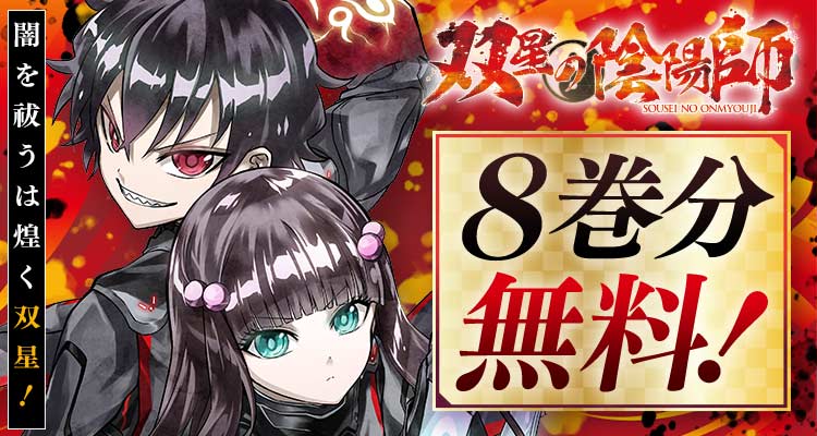 ✨️本日開始✨️／ 『#双星の陰陽師』、八巻分無料 喼急如律令