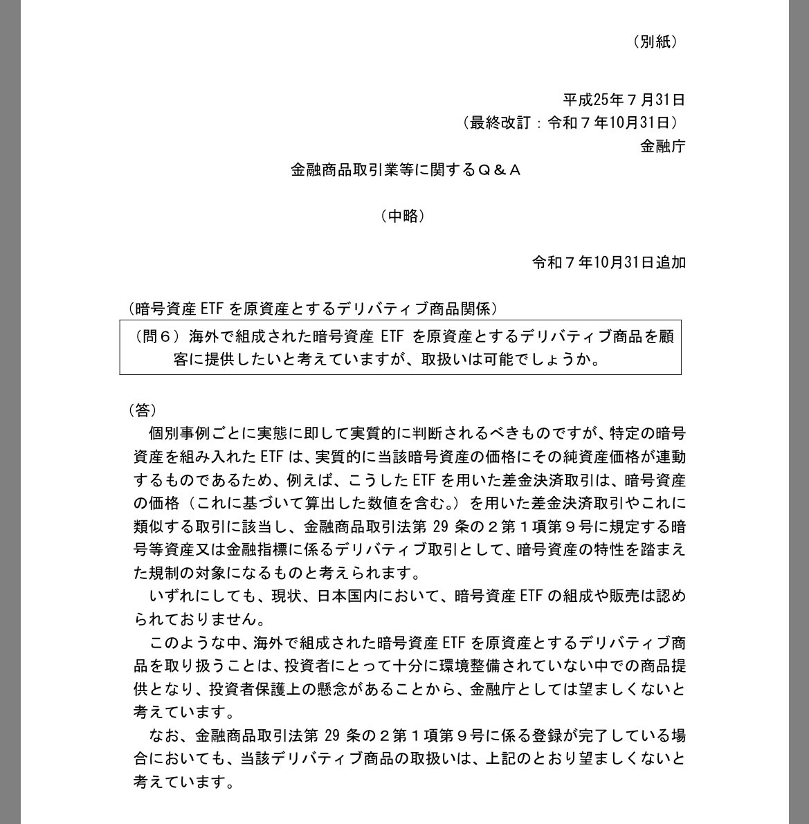 ⚠️ 金融庁が見解を公表 「海外の仮想通貨ETFを原資産とするCFDの提供は望ましくない」 ・形式はETFでも実質はビットコインCFD扱い  ・投資家保護上の懸念あり ・過去の類似事例ではこの段階から取引停止に発展 👉 IG証券のビットコインETF CFDも、提供停止リスクが高まっ ...