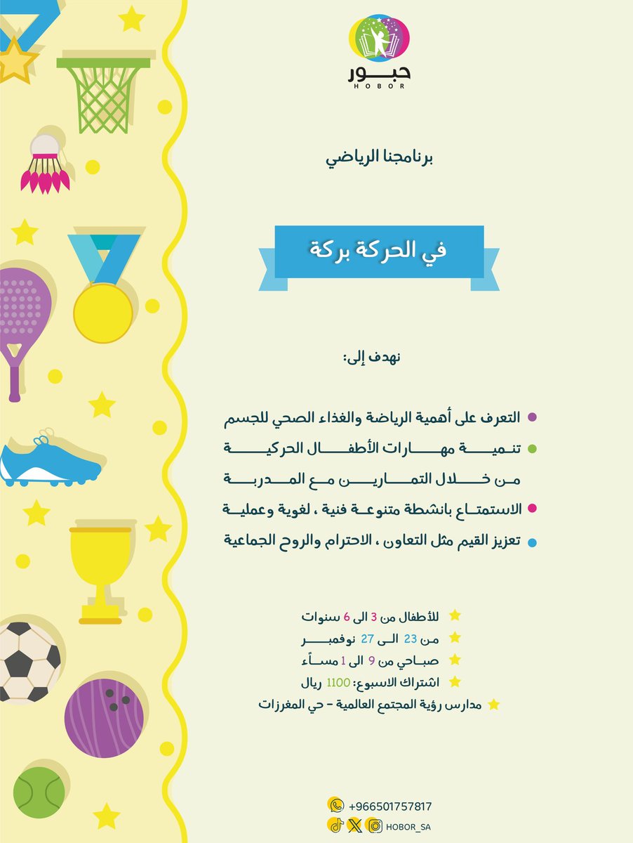 برامجنا في اجازة الخريف 🍁

في الحركة بركة 

نهدف في البرامج إلى تعزيز حب النشاط الرياضي لدى الأطفال 
والتعريف بأهمية الحركة وفوائدها على الصحة والنمو البدني 💪

من خلال: اللقاءات الثقافية ، حصص رياضية مع مدربين مختصين ، انشطة مهارية متنوعة 🏅

للإنضمام :

salla.sa/hobor_sa/categ…