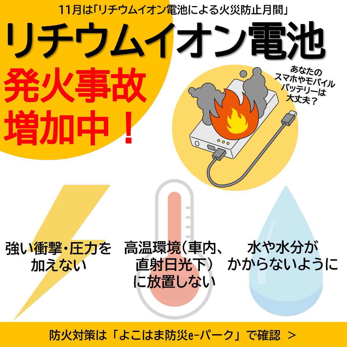 【あなたのスマホやモバイルバッテリー大丈夫？】
リチウムイオン電池による発火事故が増加中！
使い方や捨て方を誤ると発火事故につながるおそれが・・・💦
○充電は目の届く場所で
○リコール情報も確認
○捨て方のルールを守る
詳しくはこちら↓↓
bousaie-park.city.yokohama.lg.jp/11%e6%9c%88%e3…
#横浜市消防局 #防火