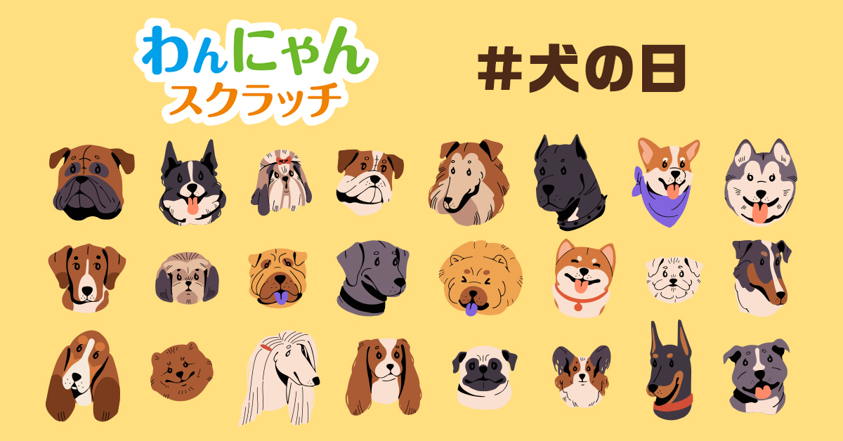 ワンワンワン！ 11月1日(土)は #犬の日！ ＼ 「#わんにゃんスクラッチ