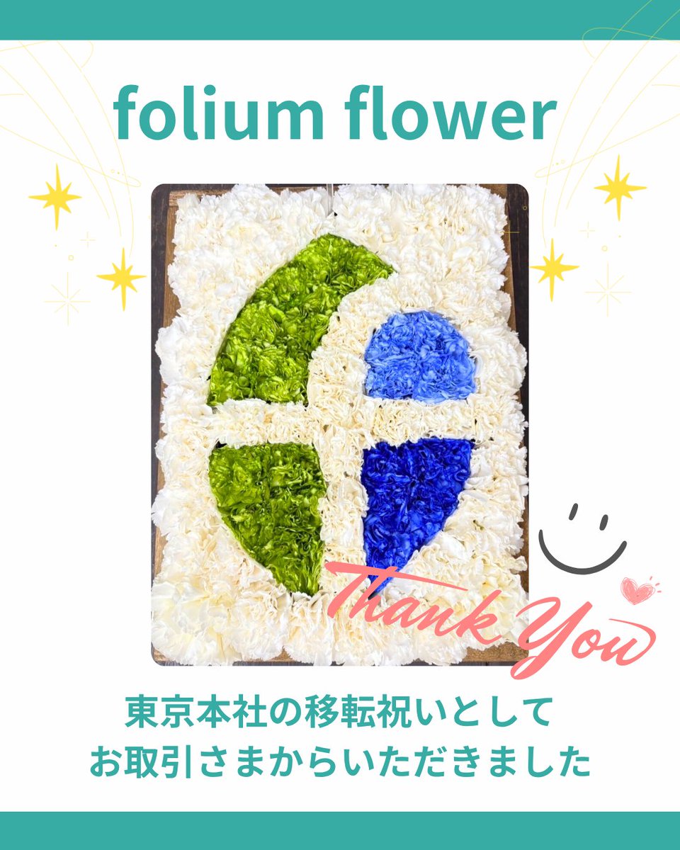 folium_official's tweet photo. 東京本社移転のお祝いとして、お取引さまからフォリウムロゴの素敵なお花をいただきました✨
ありがとうございます😊
当社は、事業拡大と組織体制の強化を目的として、2025年10月に東京本社を移転しました。
今後とも変わらぬご支援ご鞭撻を賜りますよう、お願い申し上げます。
#folium
#本社移転 https://t.co/45y2cAMB4m