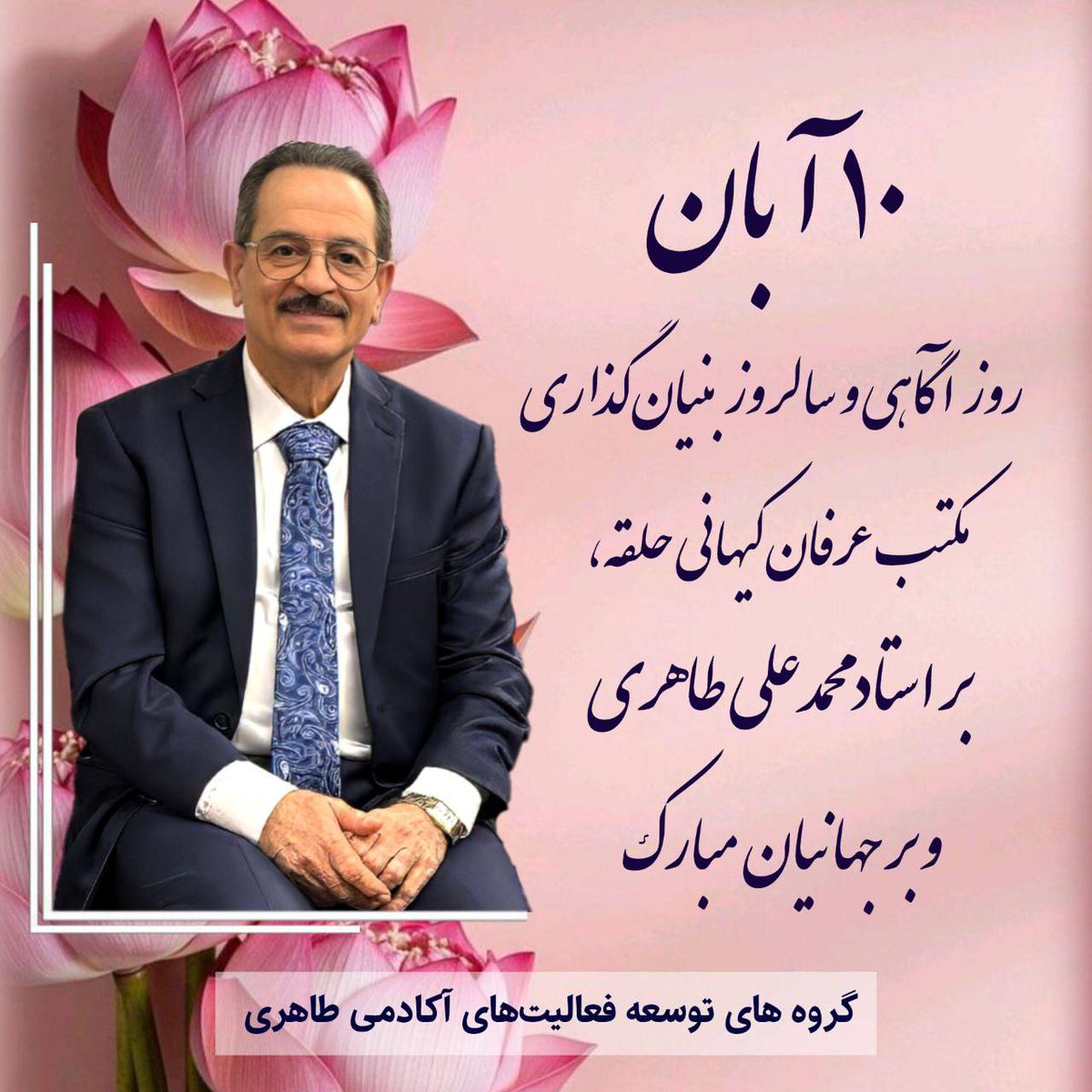 ۱۰ آبان سالروز بنیانگذاری مکتب عرفان کیهانی حلقه توسط استاد محمدعلی طاهری بر جهانیان مبارک باد

#محمدعلی_طاهری 
#محمد_علی_طاهری 
#مکتب_عرفان_کیهانی_حلقه 
#روز_آگاهی
#ده_آبان
#تولد_عرفان_کیهانی_حلقه
#عرفان_حلقه
#استاد_محمدعلی_طاهری