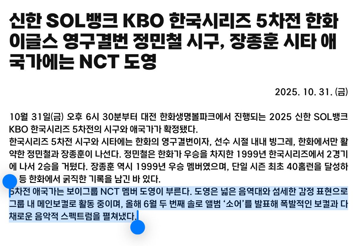 KBO 한국시리즈 5차전 애국가 #도영