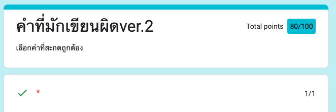 80/100 บางอันคือ..ถ้าสมัยประถมน่าจะตอบได้ แต่ลืม 555
