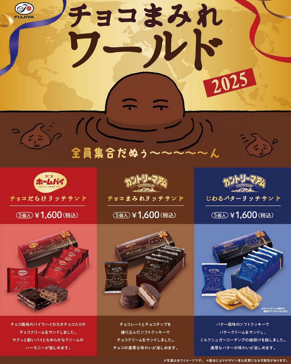 📢チョコまみれワールド2025 全員集合！ 「チョコまみれ」の限定お土産