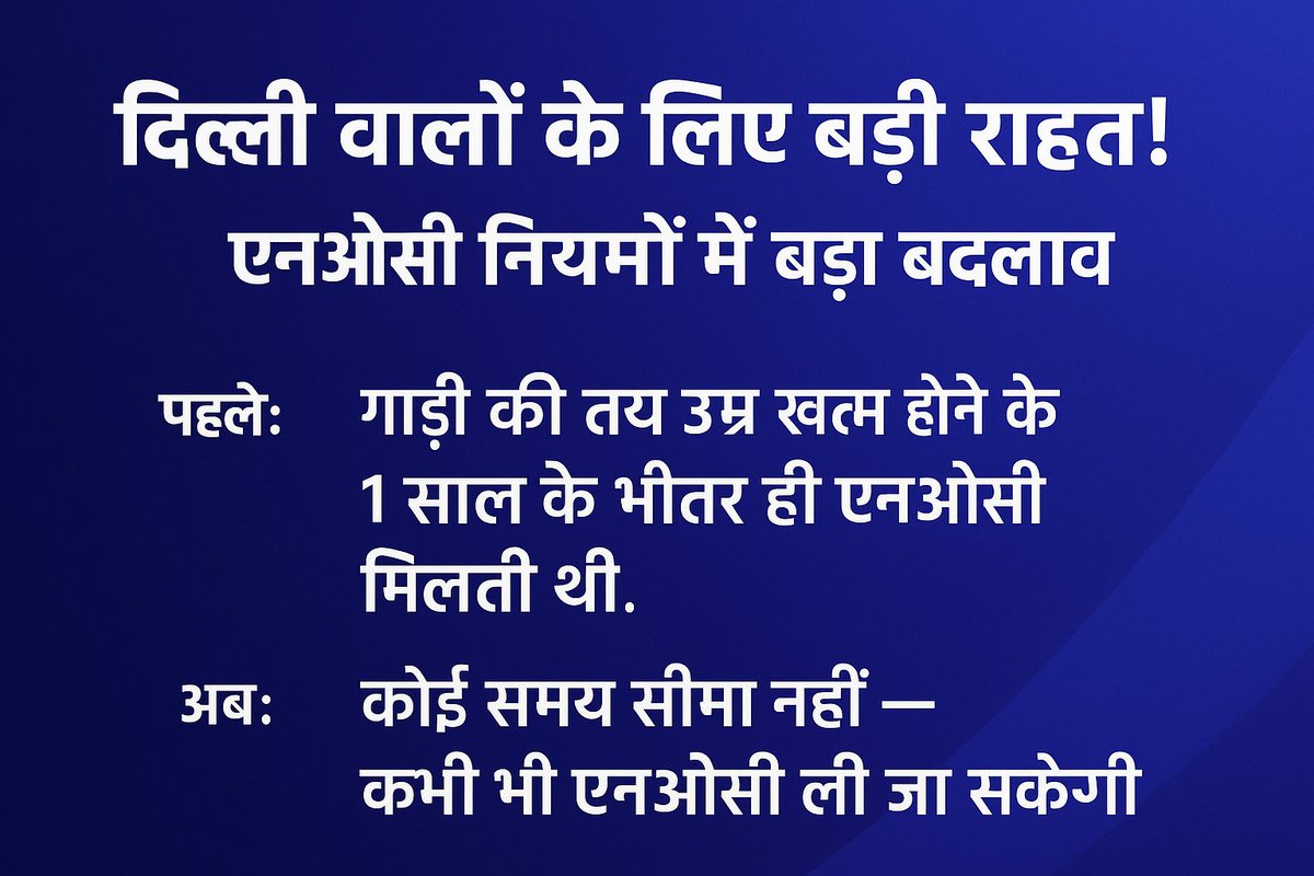 aadityarana's tweet image. दिल्ली वालों के लिए बड़ी राहत! एनओसी नियमों में बड़ा बदलाव पहले: गाड़ी की तय उम्र खत्म होने के 1 साल के भीतर ही एनओसी मिलती थी। अब: कोई समय सीमा नहीं, कभी भी NOC ली जा सकेगी।#DelhiNews #VehiclePolicy #TransportUpdate #RekhaGupta #NOC #EaseOfOwnership #DelhiTransport #PolicyChange