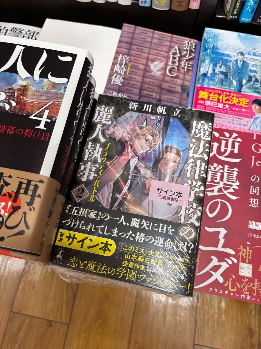 新川帆立　サイン本あり　単行本セット 新川帆立さん『魔法律学校の麗人執事』（幻冬舎）のサイン本が入荷