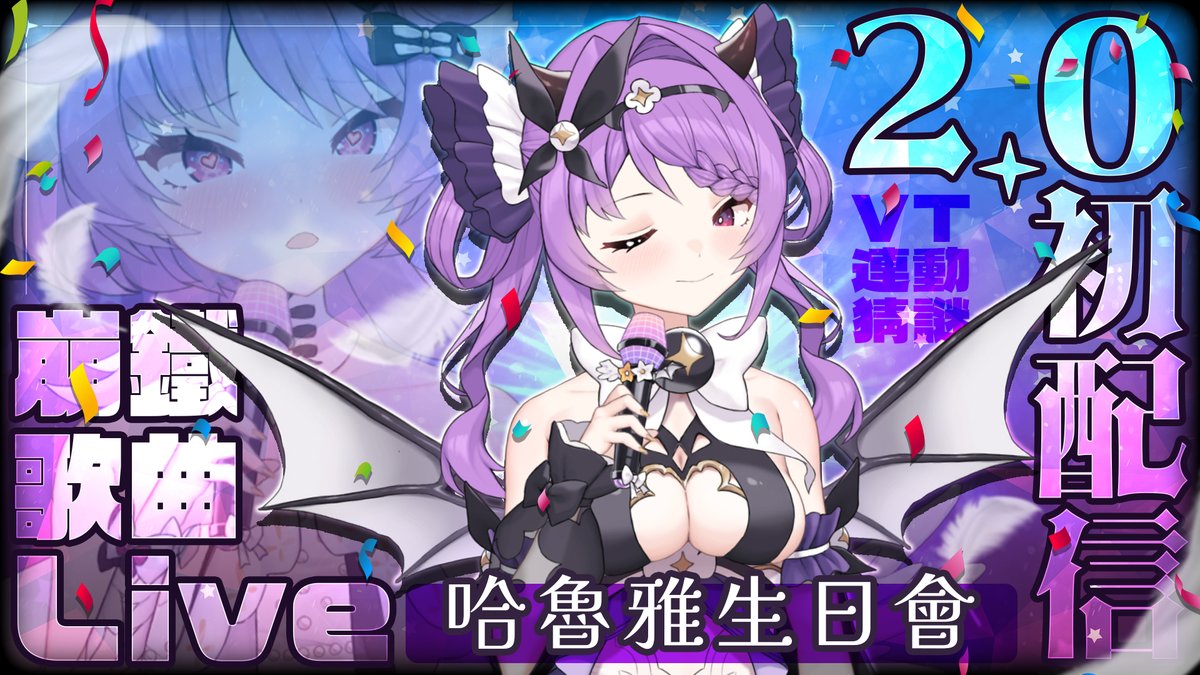 Haruya_5320's tweet image. 【哈魯雅生日會｜2.0初配信】

惡魔重生的夜晚，即將降臨——
熟悉的聲音，嶄新的模樣與故事。
11/6 晚上8點，哈魯雅生日會兼2.0初配信。
從孤獨到重生，這一次，讓我們一起迎接黎明。

待機室留言收，記得按直播提醒小鈴鐺💜

#Vtuber #台V #哈魯雅 #Haruya