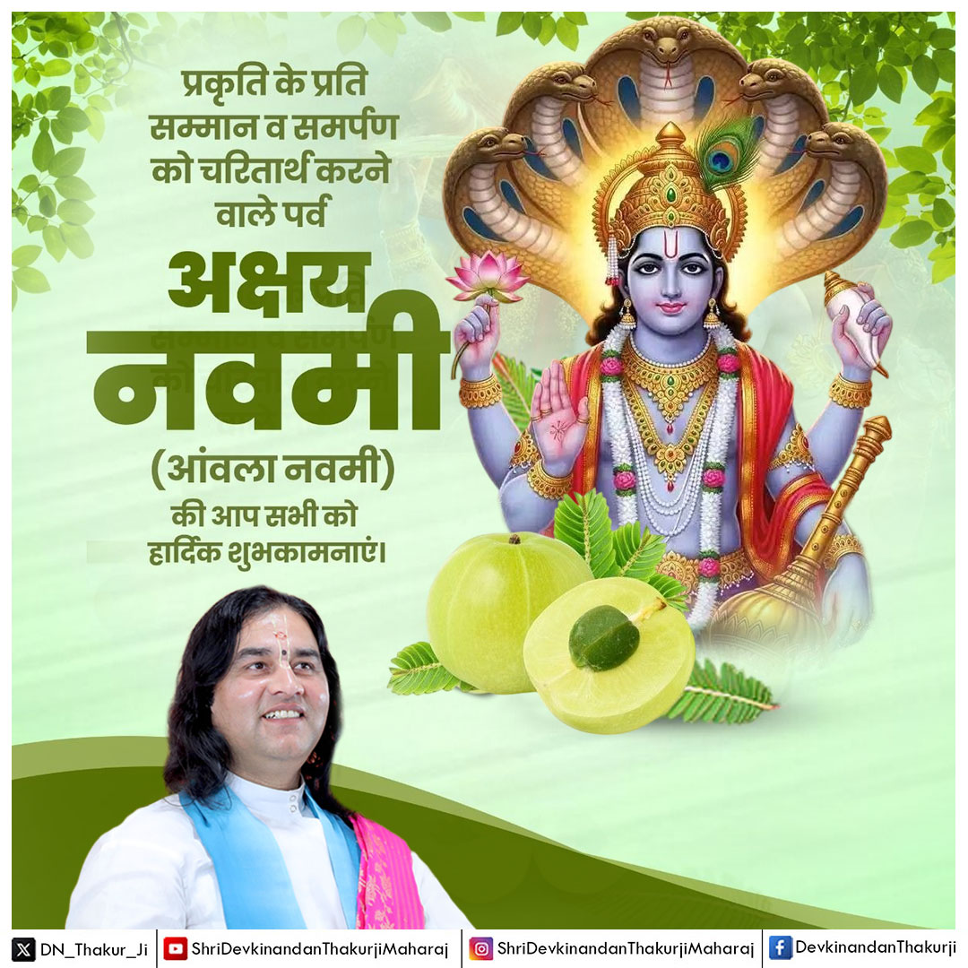 AdhyatmikN's tweet image. भगवान विष्णु की आराधना और प्रकृति के प्रति सम्मान के पावन पर्व अक्षय नवमी (आंवला नवमी) की आप सभी को हार्दिक शुभकामनाएं ।

#AmlaNavami #AkshayaNavami