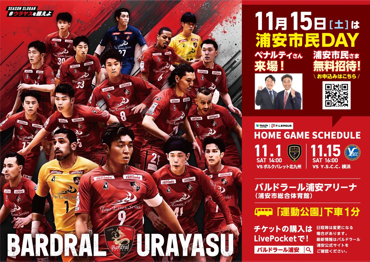 🔴11/15 #浦安市民DAY⚫️

ℹ️観戦チケット販売開始
▶️ t.livepocket.jp/e/2526yokohama

✅先割：10/31(金)17:00〜11/6(木)23:59まで
✅前売り：11/7(金)0:00〜11/14(金)23:59まで

⚠️観戦チケットのご準備はお早めに‼️

#bardral
#ウラヤスを超えよ