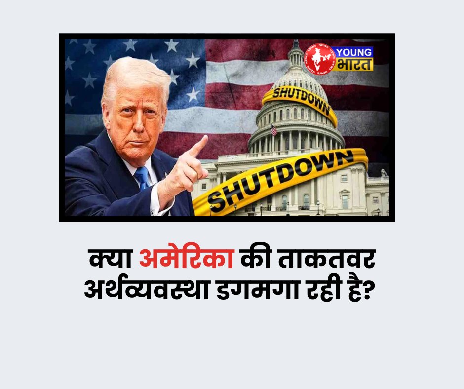YoungBharat24's tweet image. शटडाउन से हिला अमेरिका — न्यूयॉर्क में भूख पर इमरजेंसी!

youngbharatnews.com/international/…

#USShutdown #NewYorkEmergency #SNAPProgram #USNews #AmericaCrisis #GovernmentShutdown #FoodAidCrisis  #YBNNews #YBNTweets #YoungBharatNews