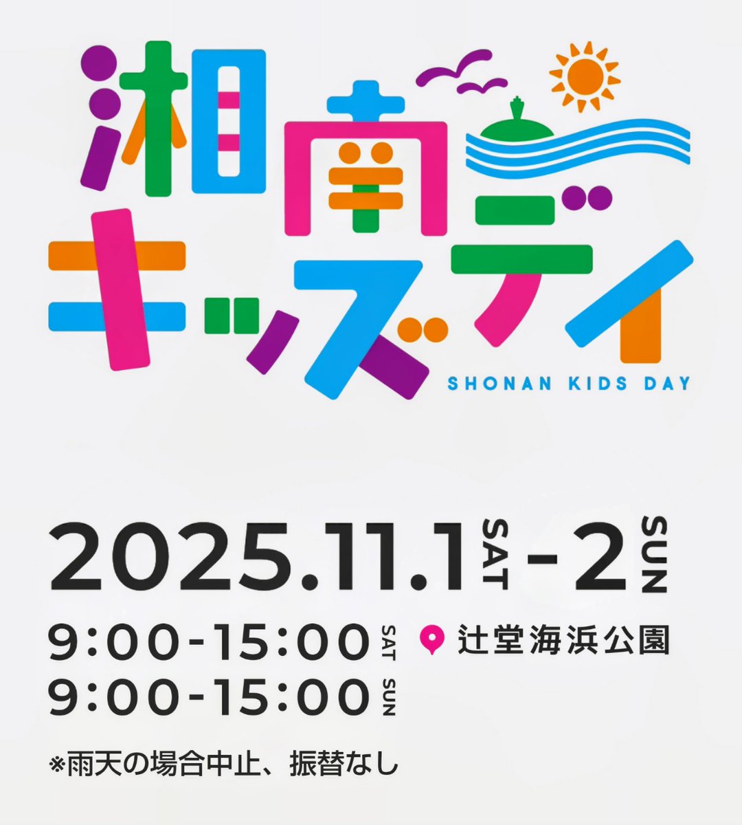 DJ_HAGGY's tweet image. ◆【湘南キッズデイ】

★１１月１日土曜日・２日日曜日開催
★９時００分～１５時００分

★会場
神奈川県立辻堂海浜公園

★ステージ司会
ＤＪ・ＨＡＧＧＹ

★子供たちが主役のイベントです。
ご来場お待ちしています。
ＤＪ・ＨＡＧＧＹ

shonanstyle.blue/lp/shonan-kids…

#湘南キッズデイ
#djhaggy