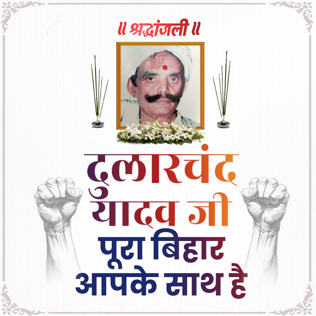 PawanKumarRJD's tweet photo. दुलारचंद यादव हत्याकांड का CBI जांच होना चाहिए एवं हत्यारा को फांसी देनी चाहिए।
#CBI #RIP #BiharPolice https://t.co/3nuIeRdnLh