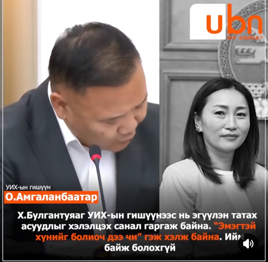 Би эмэгтэй юм чинь хууль зөрчиж болно. 
Би эмэгтэй юм чинь хүчирхийлэл үйлдэж болно.
Би эмэгтэй хүн учраас.. энэ уянгын халилаа боль‼️
Хуулийн өмнө хүн бүр ижил тэгш эрх, үүрэгтэй‼️
Хариуцлага тооцож сур‼️<a href="/OdontuyaS/">Odontuya Saldan</a> 
Хариуцлагаа хүлээж сур‼️ <a href="/KhBulgan/">Bulgantuya.Kh</a>