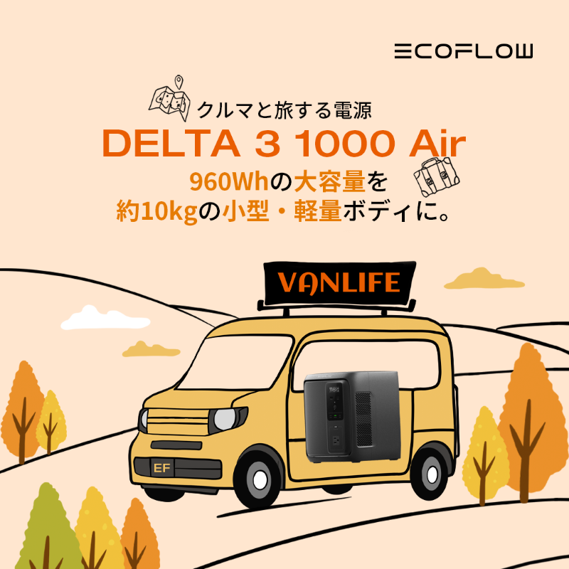 🚙紅葉の季節、旅する自由に「電源」を。 960Whの大容量で超コンパクト