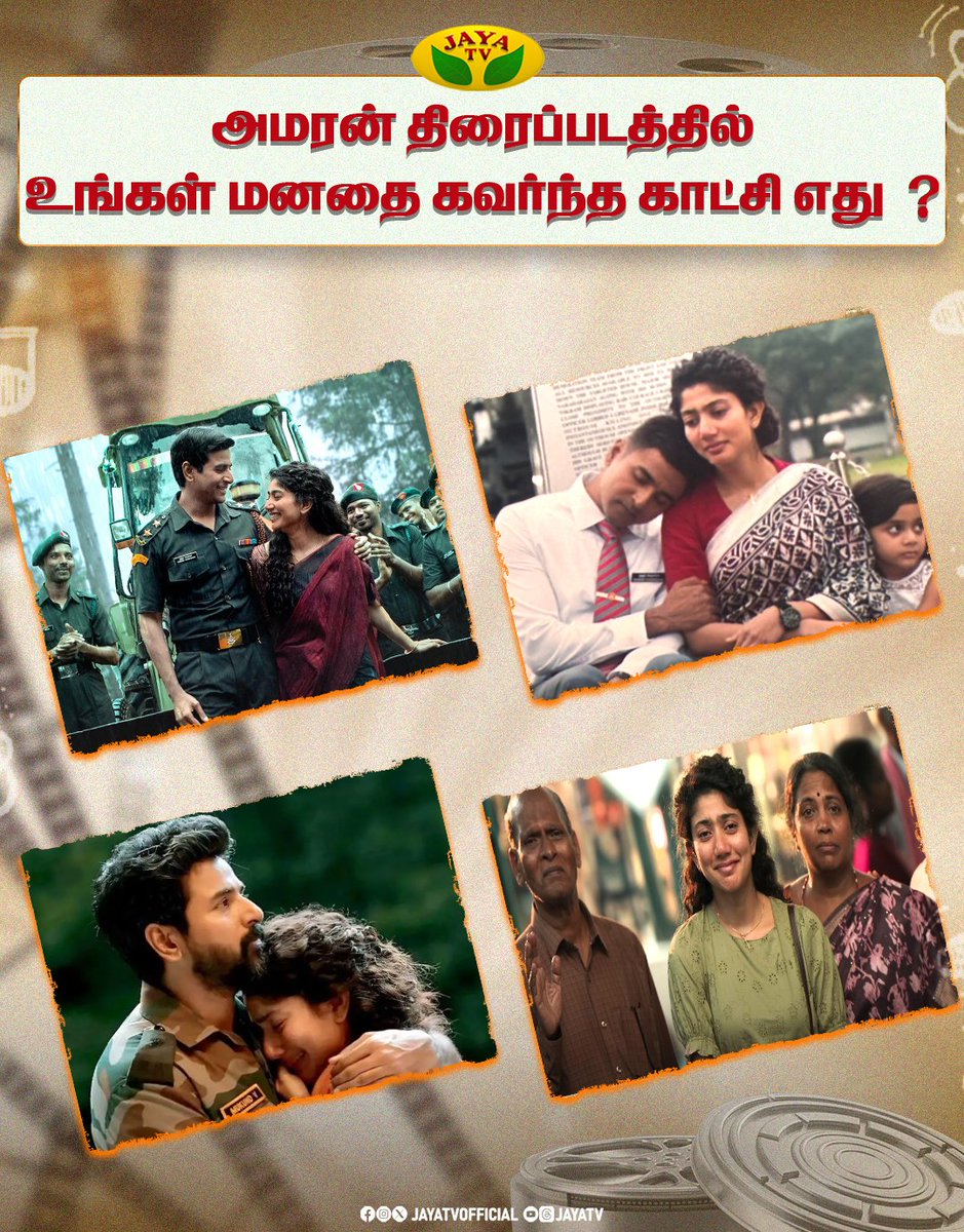 JayaTvOfficial's tweet image. அமரன் திரைப்படத்தில் உங்கள் மனதை கவர்ந்த காட்சி எது ?

#amaran #sivakarthikeyan #saipallavi #tamilcinema #jayatv
