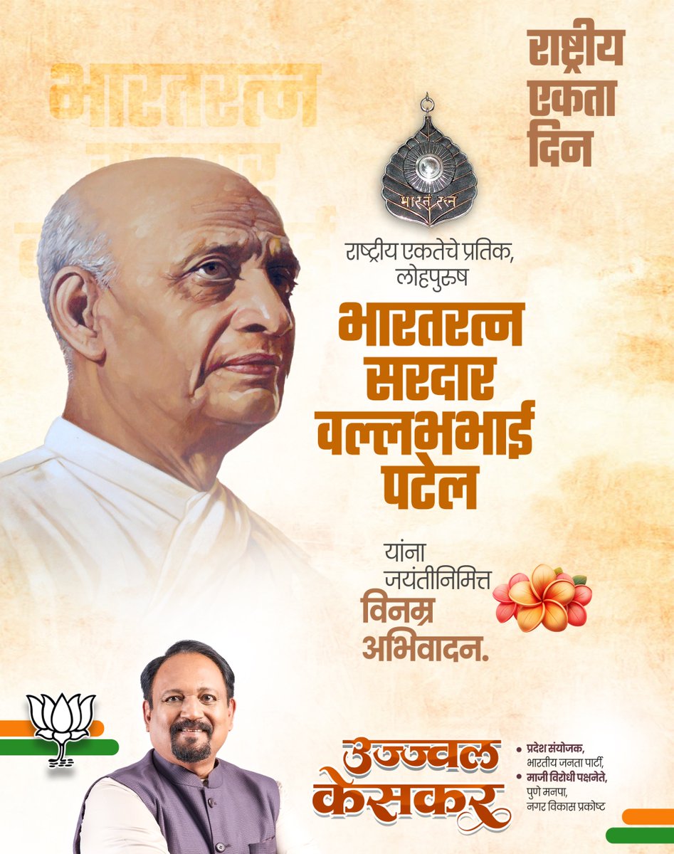 महान स्वातंत्रसेनानी, आधुनिक भारताचे शिल्पकार लोहपुरुष सरदार वल्लभभाई पटेल यांना जयंतीनिमित्त विनम्र अभिवादन.