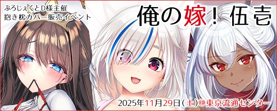 ぷろじぇくとD様主催の『俺の嫁！伍壱（<a href="/pd_orenoyome/">俺の嫁！(抱き枕オンリー展示即売会)</a>）』に出展させていただくことになりました！✨
商品リストをHPへ掲載いたしましたのでご覧ください！
今回はkelp・monoceros+・おねえちゃんらんど様の委託新作があります👍恒例の福袋もご用意！
11月29日開催です！
crancrown.jp/tokusetsu/orey…